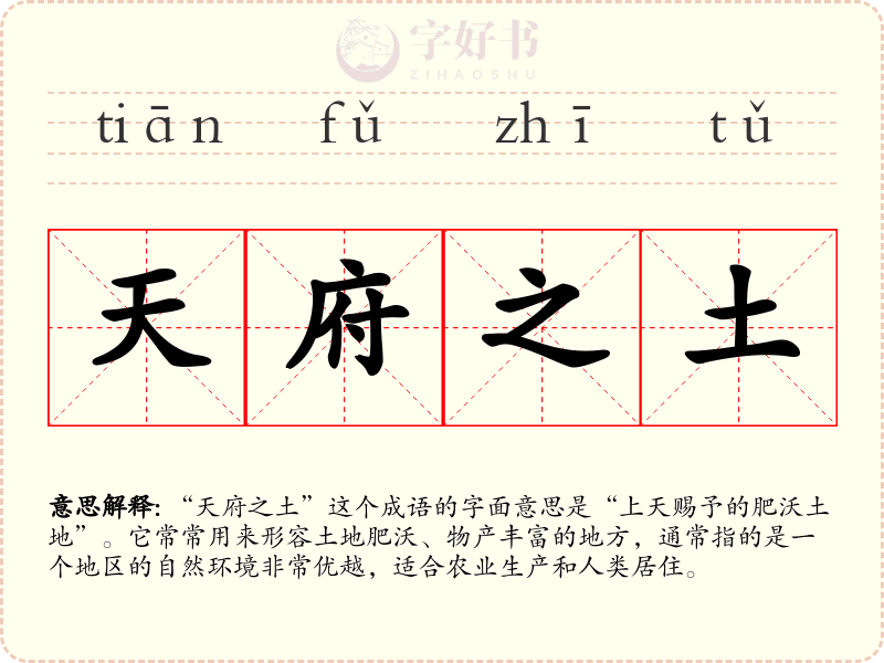 天府之土