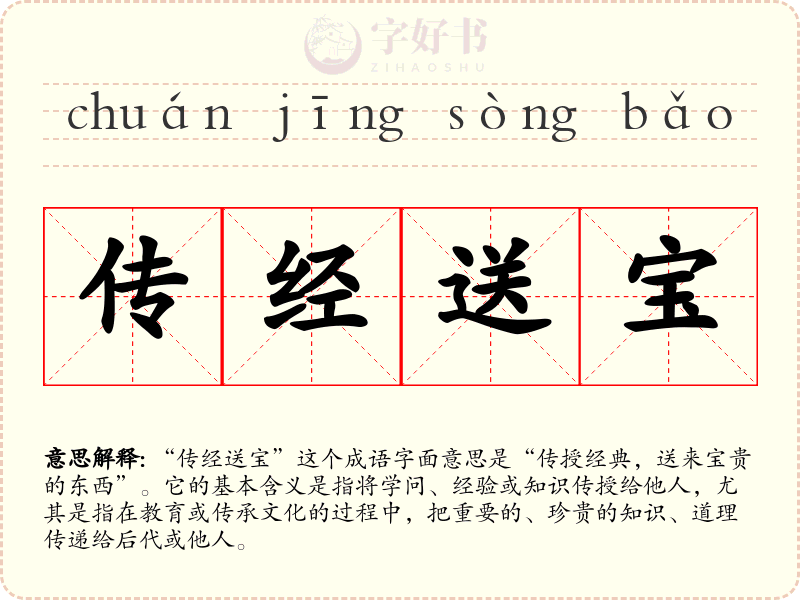 传经送宝