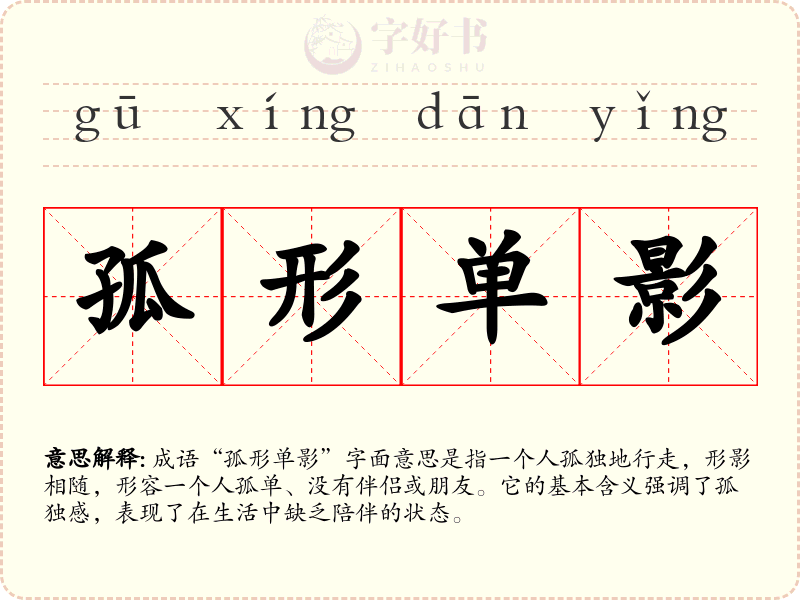 孤形单影