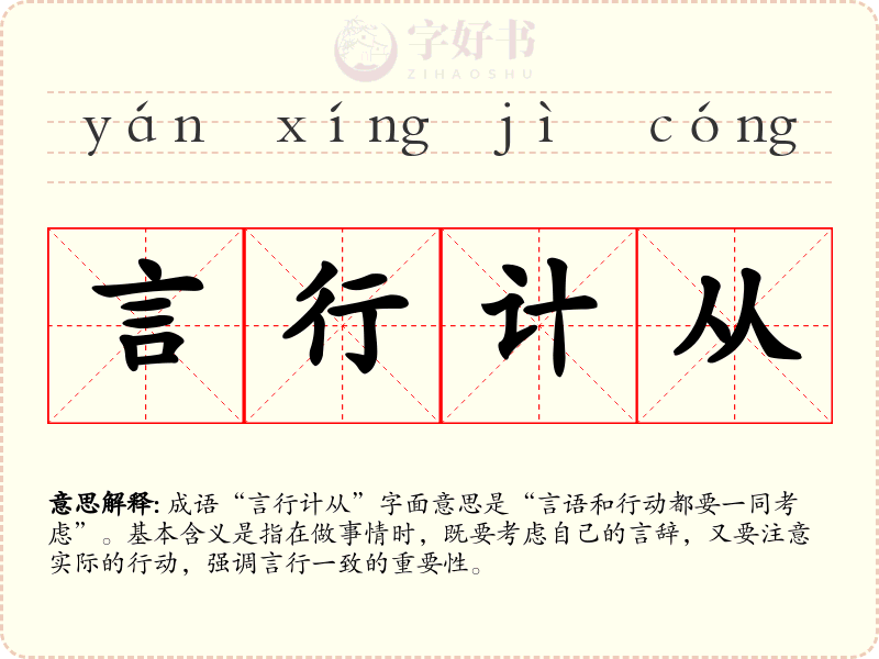言行计从