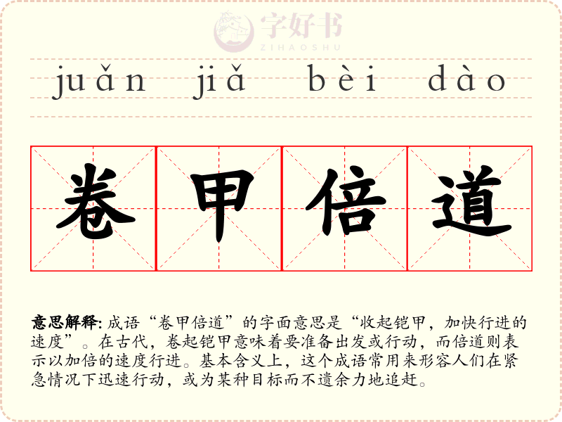 卷甲倍道