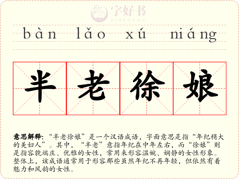 半老徐娘
