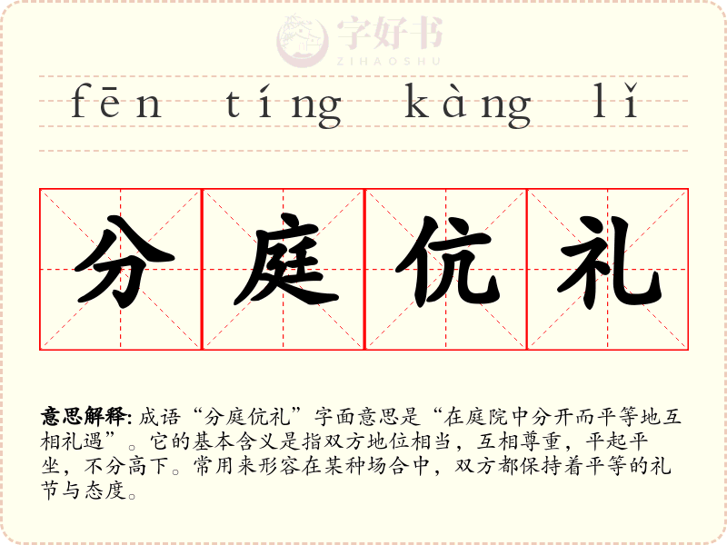 分庭伉礼