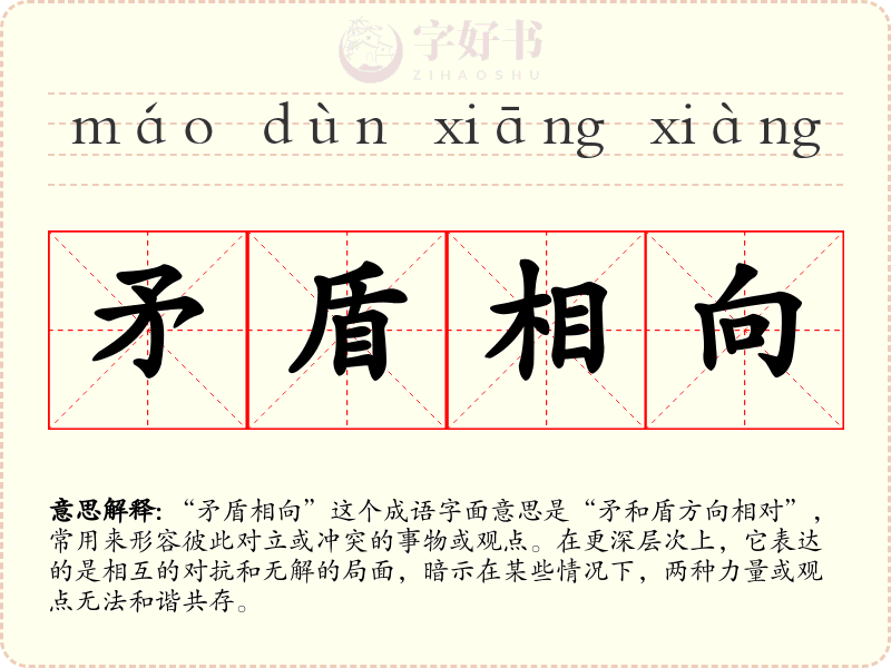 矛盾相向