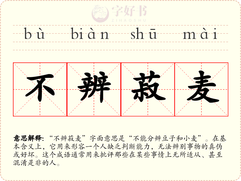 不辨菽麦