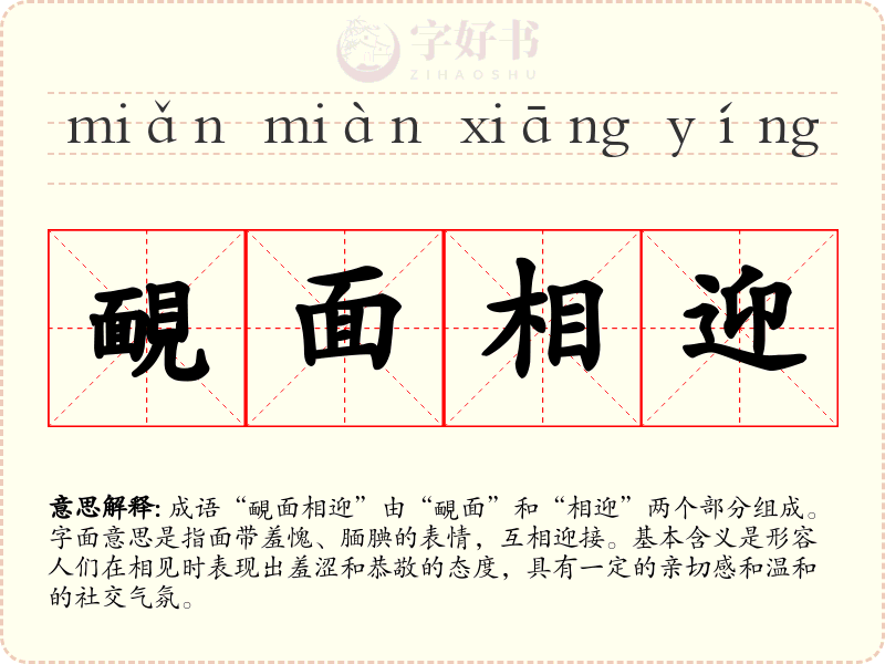 靦面相迎