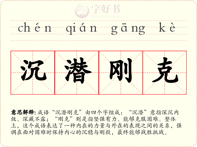 沉潜刚克
