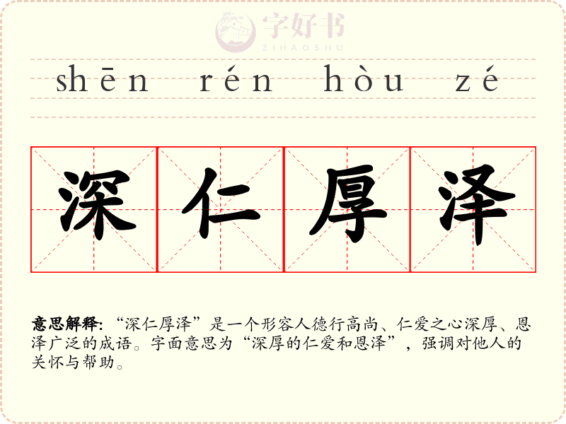 深仁厚泽