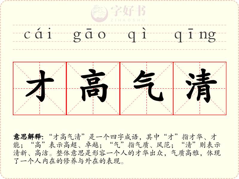 才高气清