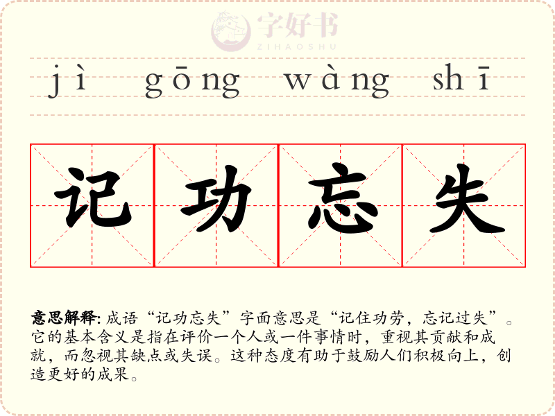 记功忘失