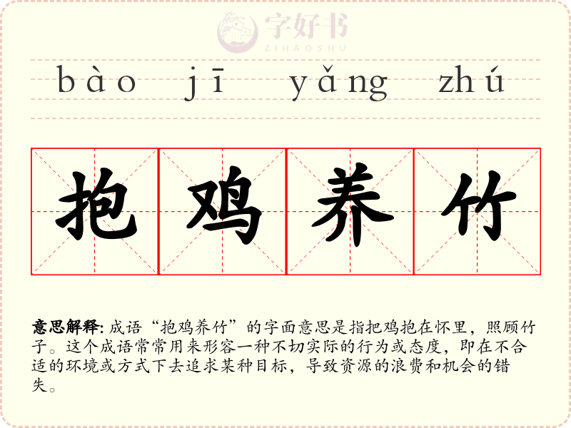 抱鸡养竹