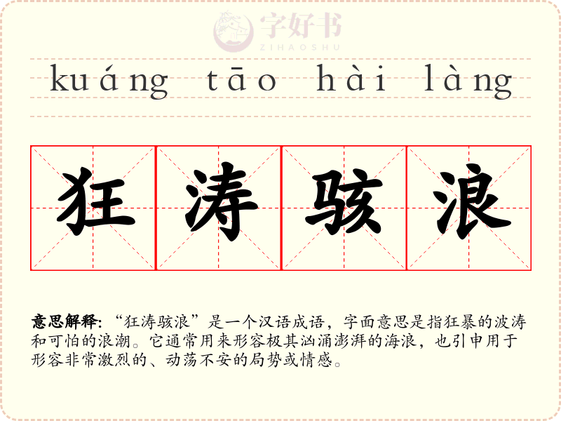 狂涛骇浪
