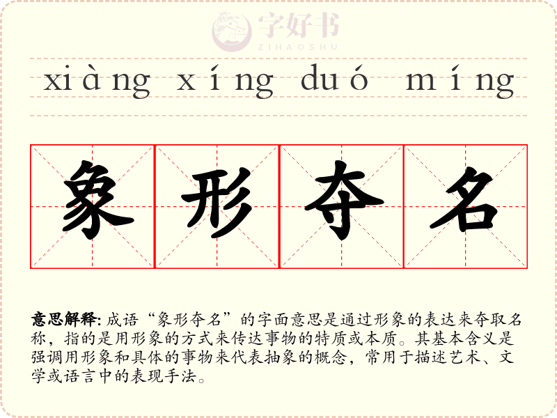 象形夺名