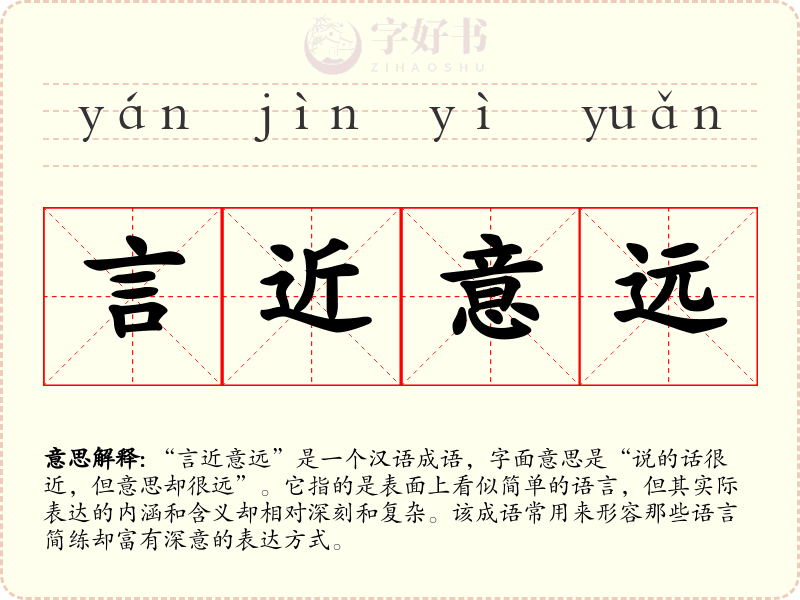 言近意远