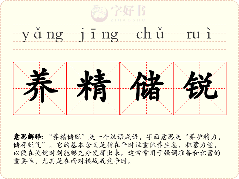 养精储锐
