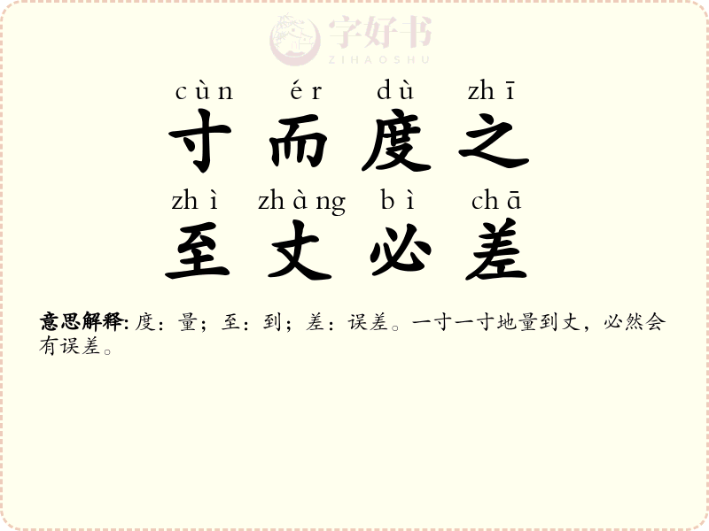 寸而度之，至丈必差