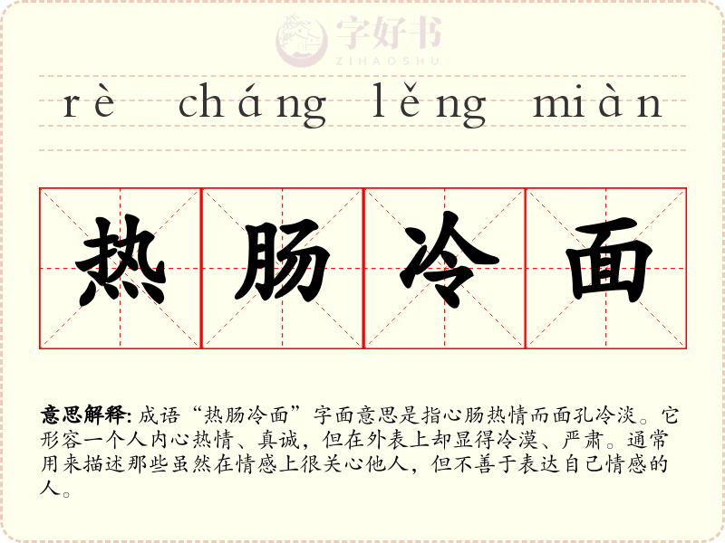 热肠冷面