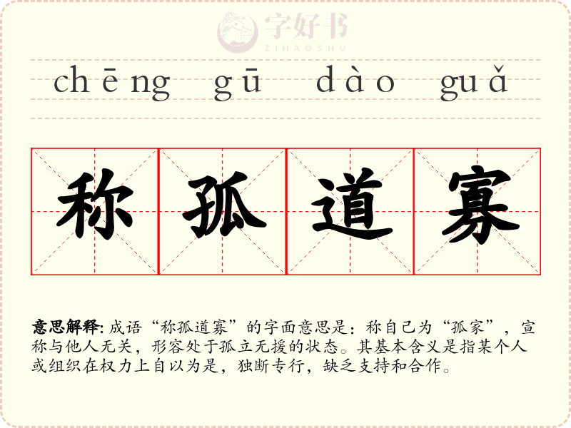 称孤道寡