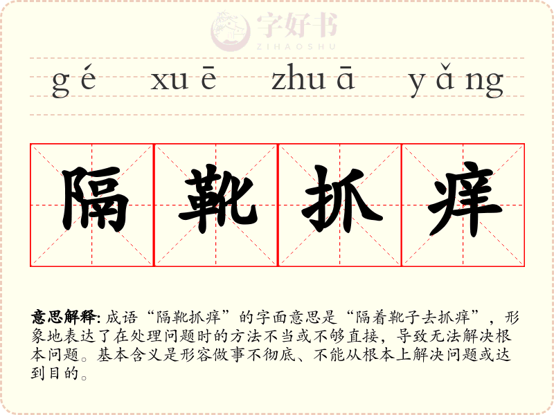 隔靴抓痒