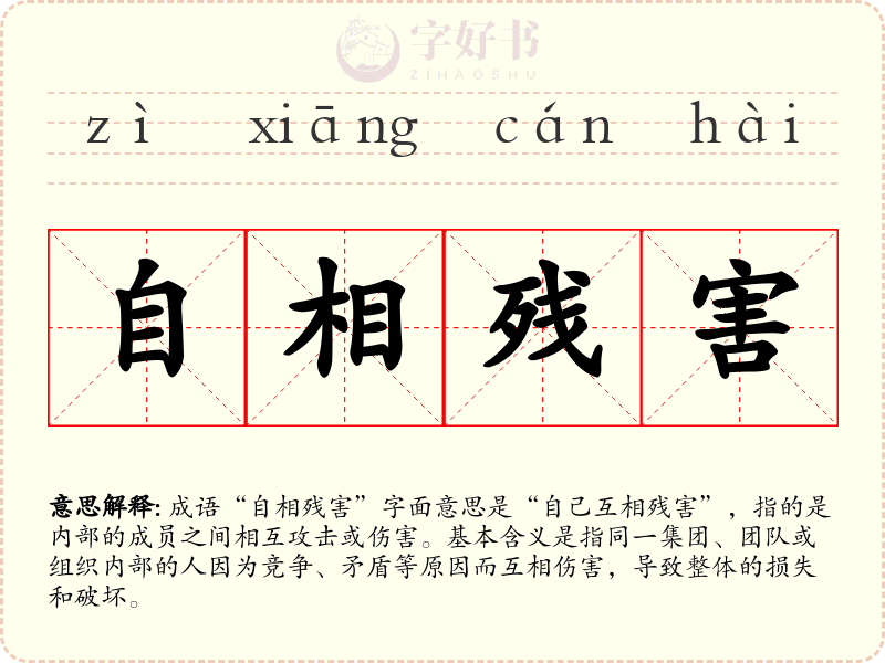 自相残害