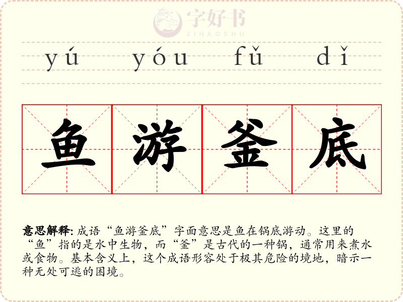 鱼游釜底