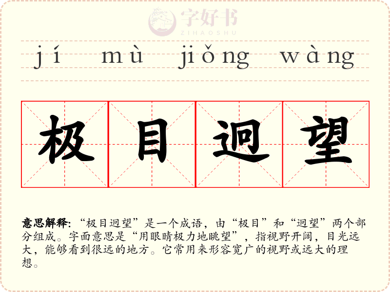 极目迥望