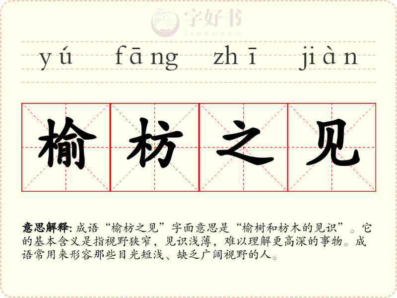 榆枋之见