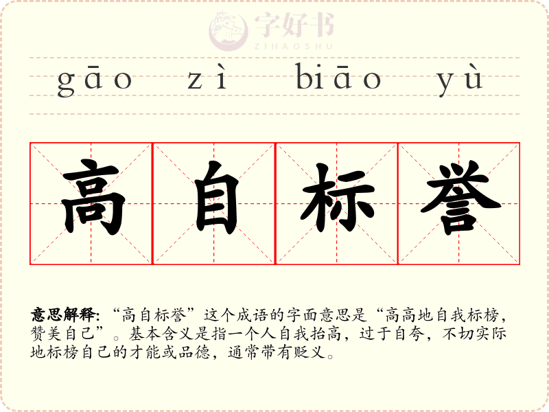 高自标誉