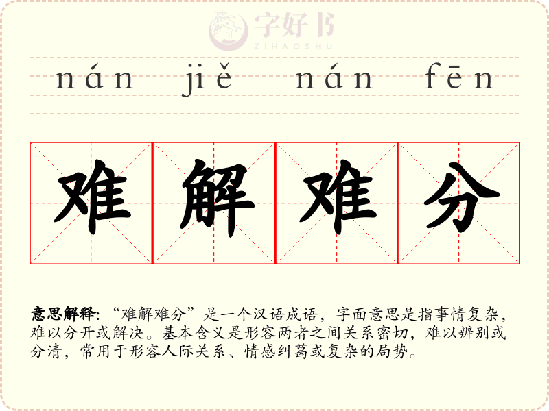 难解难分
