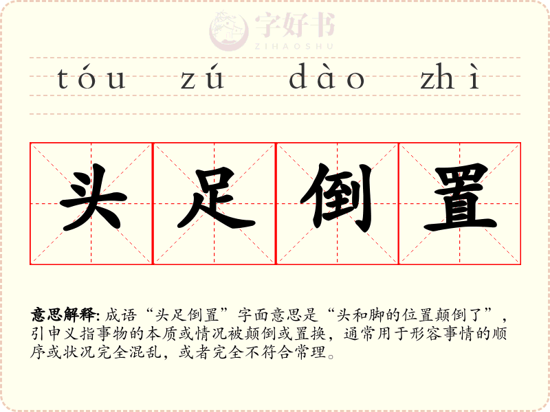 头足倒置