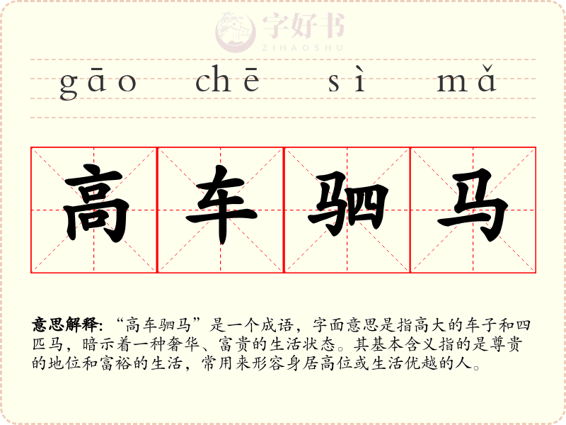 高车驷马