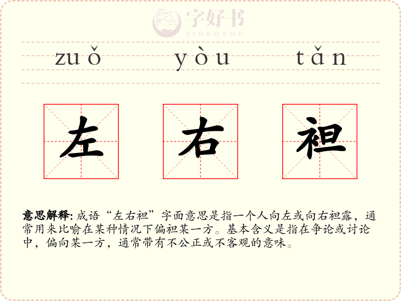 左右袒