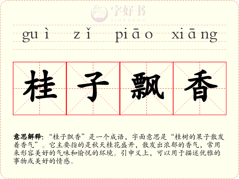 桂子飘香