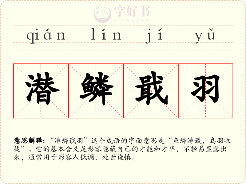 潜鳞戢羽