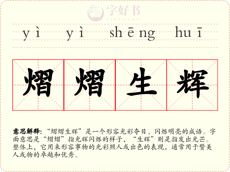 熠熠生辉