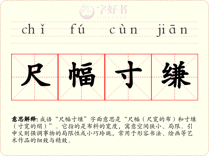 尺幅寸缣