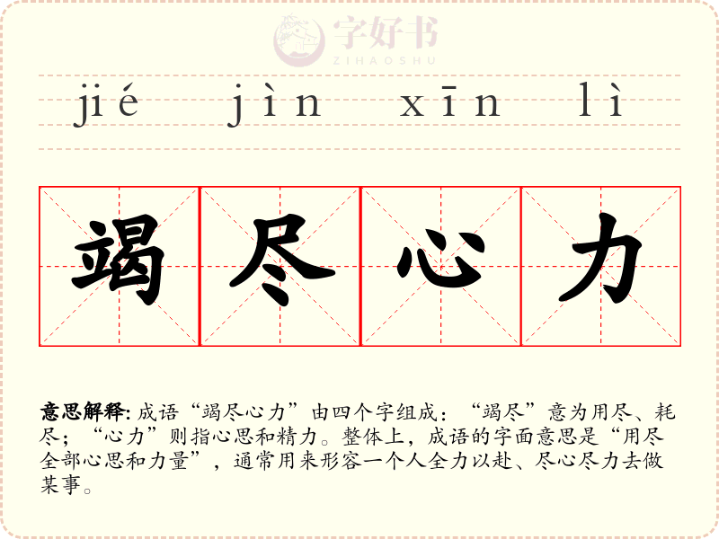 竭尽心力