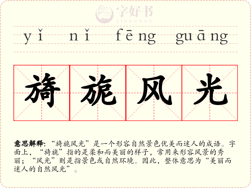 旖旎风光