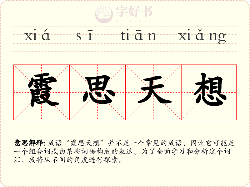 霞思天想