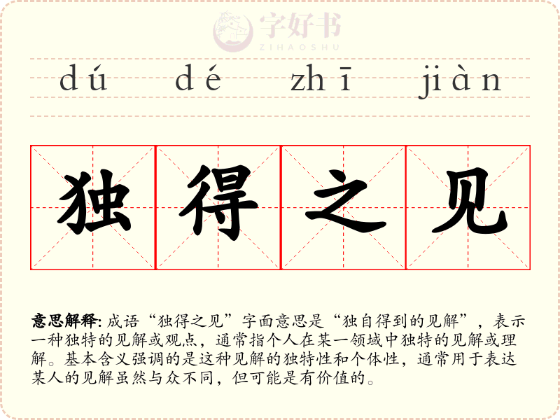 独得之见