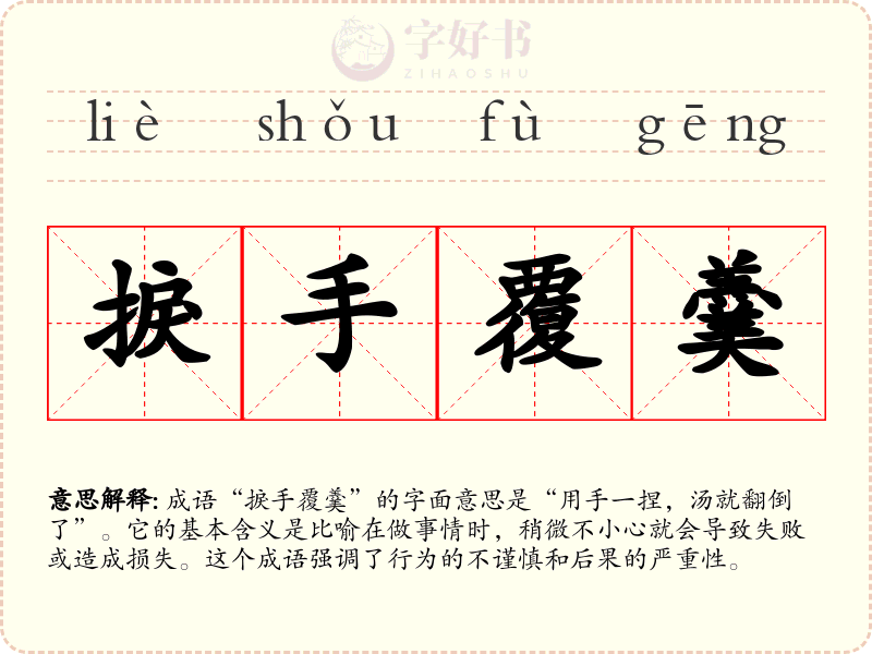 捩手覆羹