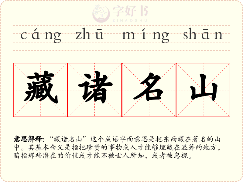 藏诸名山