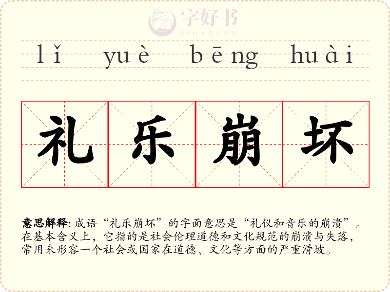 礼乐崩坏