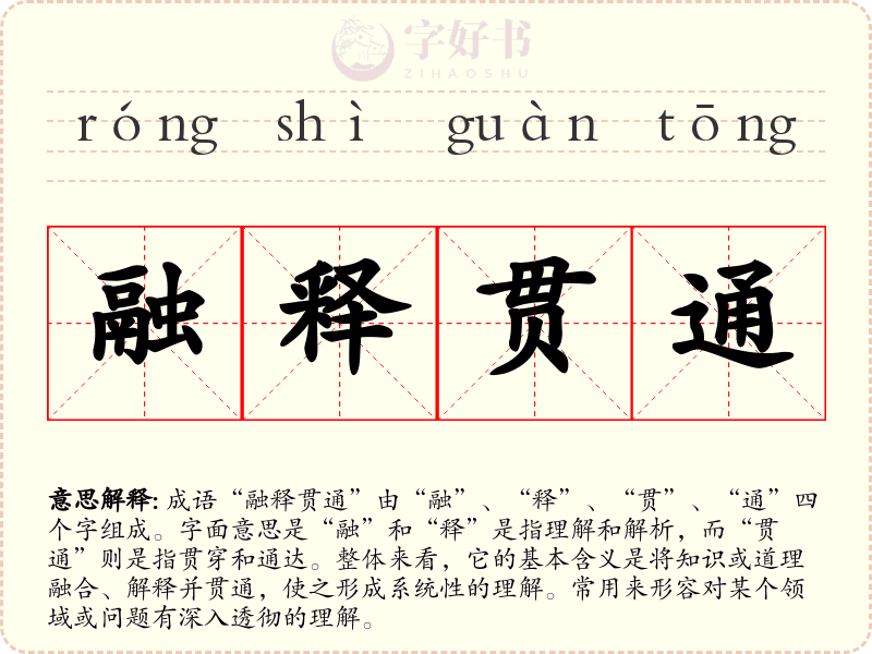 融释贯通