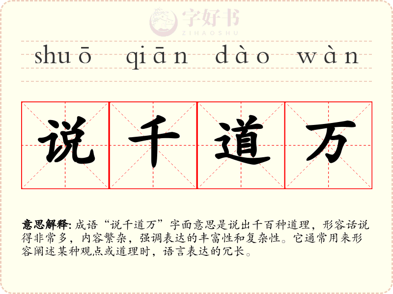 说千道万