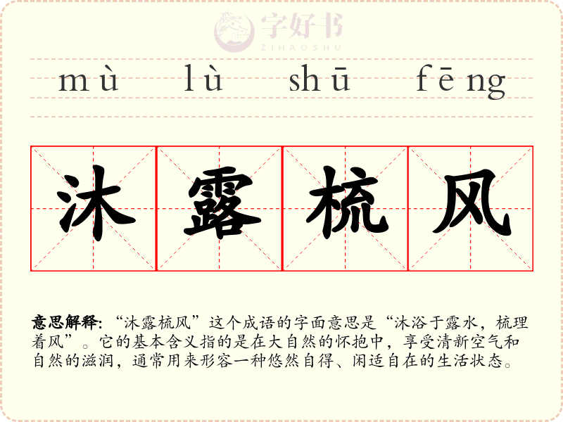 沐露梳风