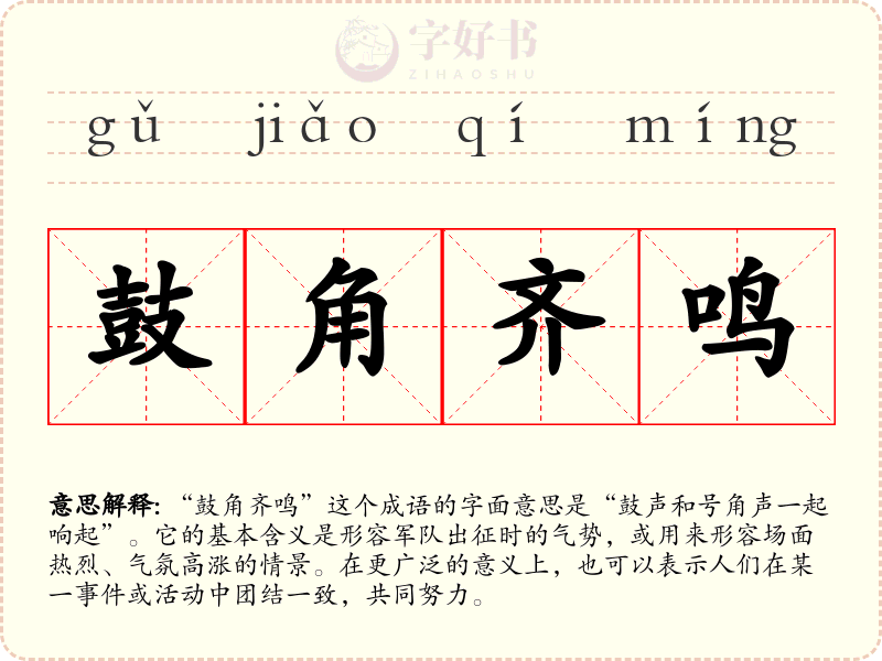 鼓角齐鸣