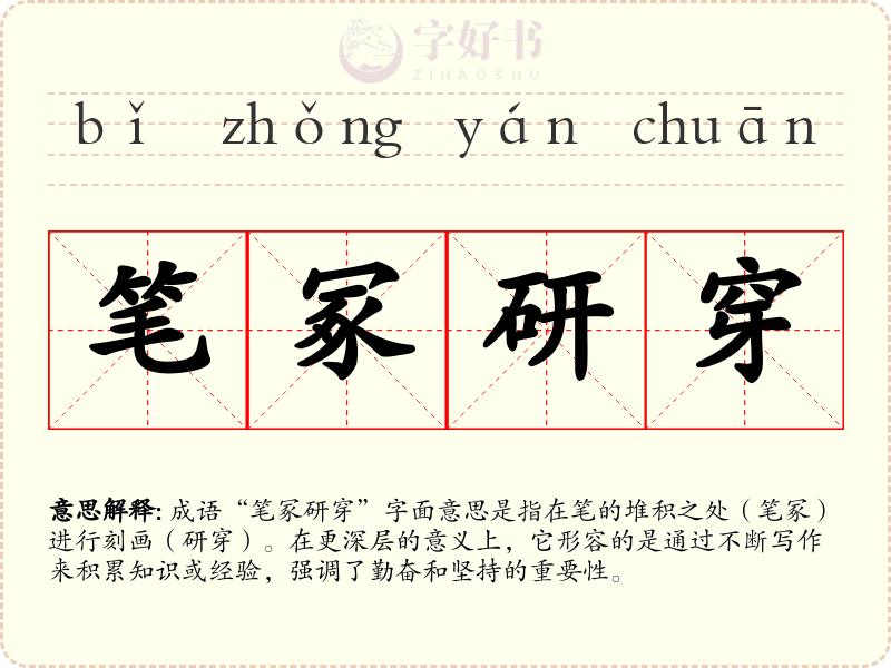 笔冢研穿