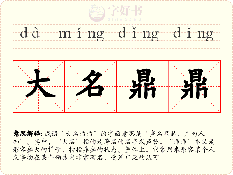 大名鼎鼎
