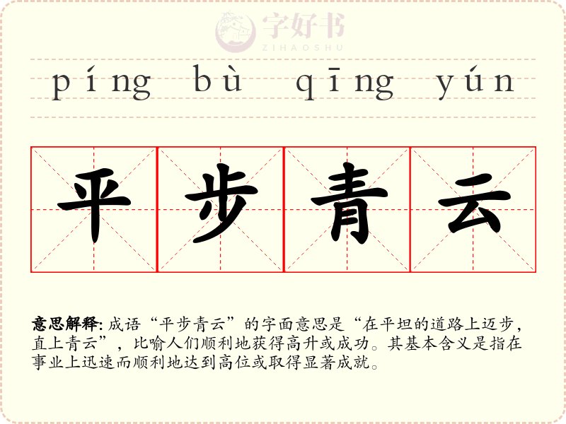 平步青云